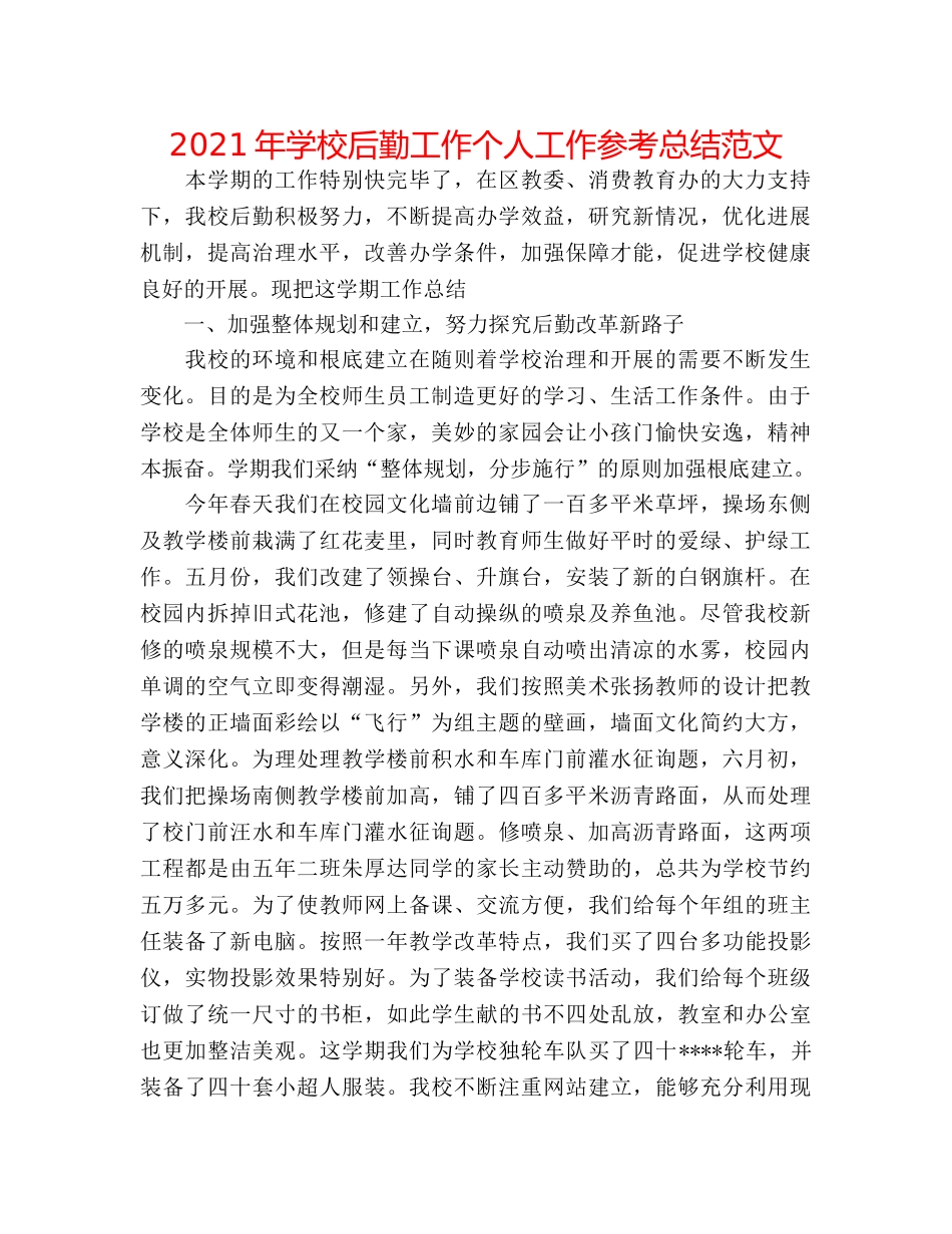 2024年学校后勤工作个人工作参考总结范文 _第1页
