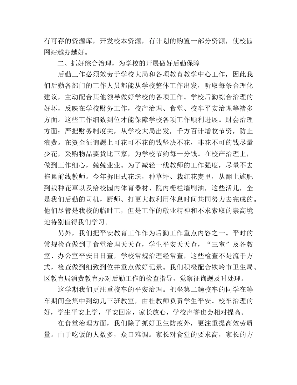 2024年学校后勤工作个人工作参考总结范文 _第2页