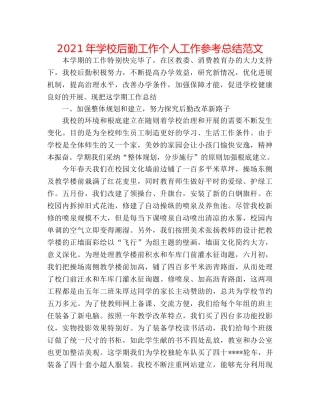 2024年学校后勤工作个人工作参考总结范文 