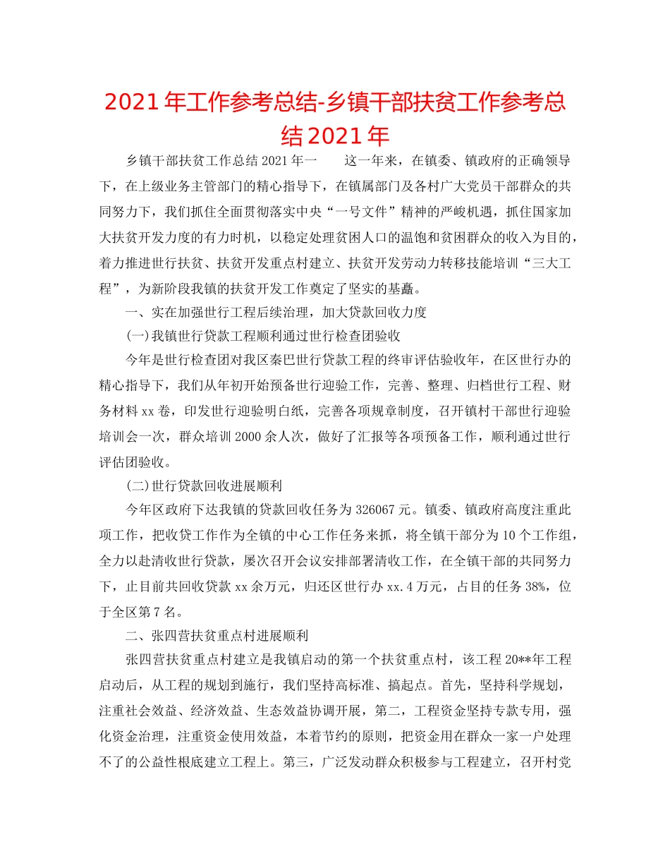 2024年工作参考总结-乡镇干部扶贫工作参考总结2024年 _第1页