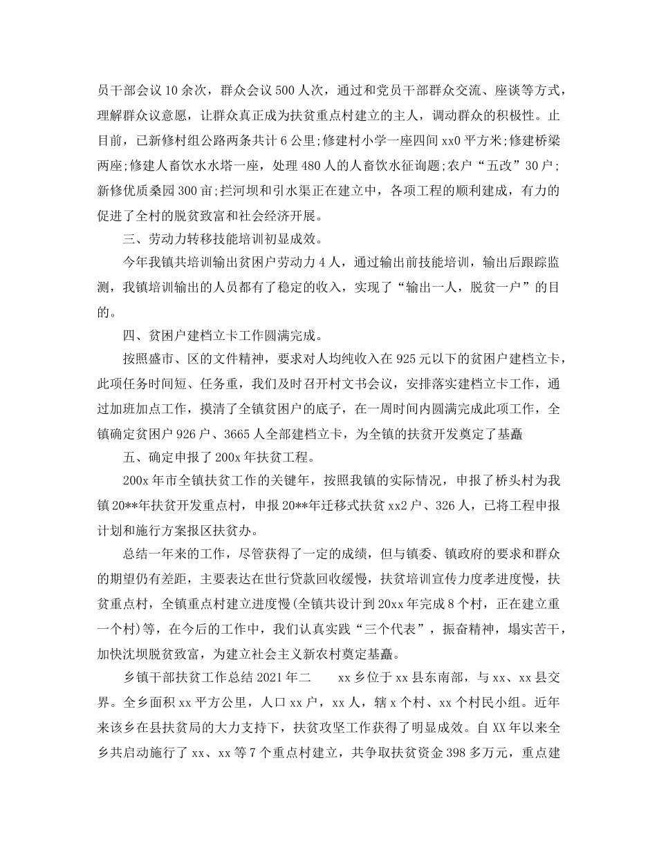 2024年工作参考总结-乡镇干部扶贫工作参考总结2024年 _第2页
