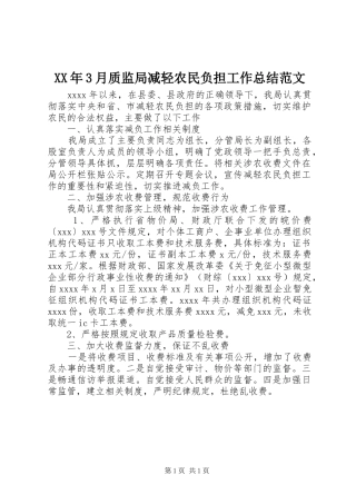 XX年3月质监局减轻农民负担工作总结范文