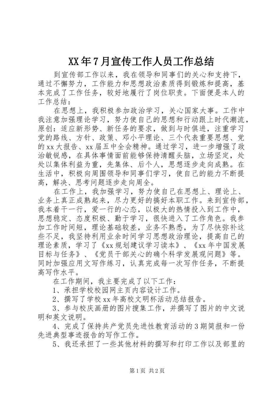 XX年7月宣传工作人员工作总结_第1页