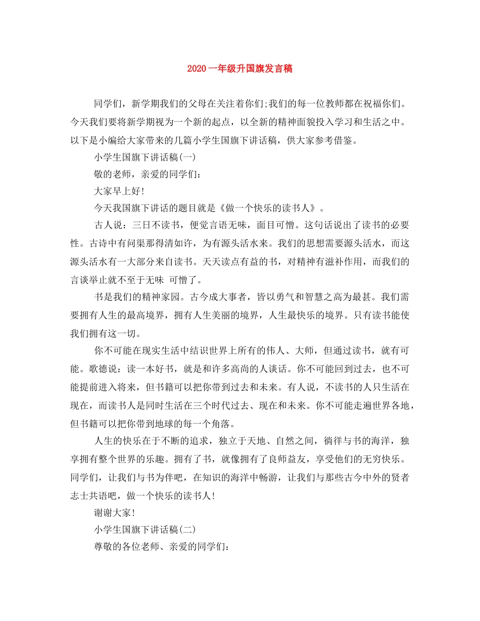 2024一年级升国旗发言稿 _第1页