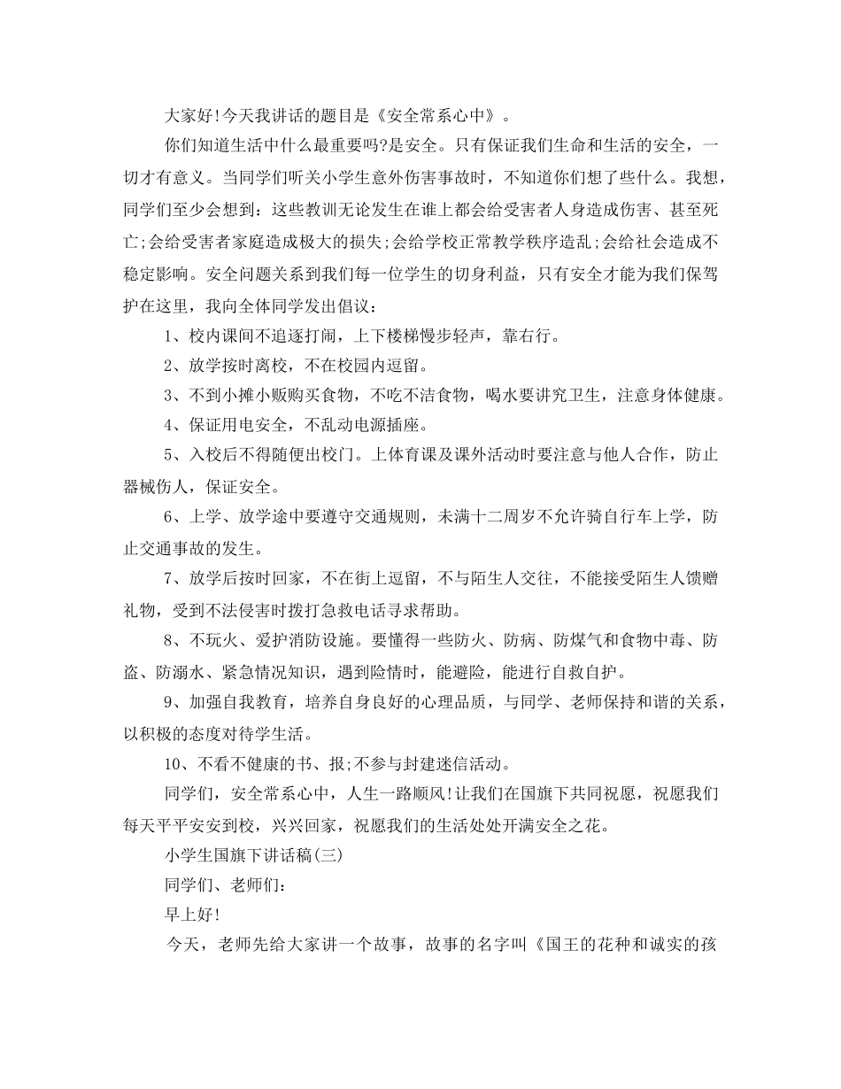 2024一年级升国旗发言稿 _第2页