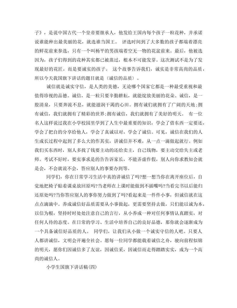 2024一年级升国旗发言稿 _第3页