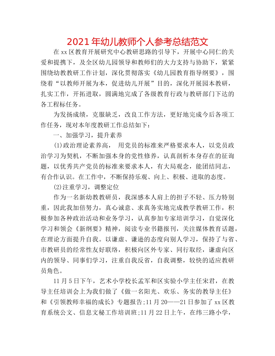 2024年幼儿教师个人参考总结范文 _第1页