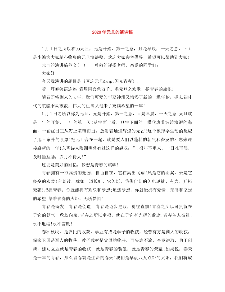 2024年元旦的演讲稿 _第1页