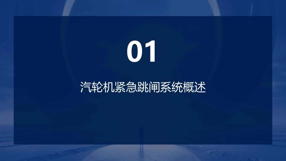 汽轮机紧急跳闸系统在电厂中的课件_第3页