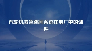 汽轮机紧急跳闸系统在电厂中的课件