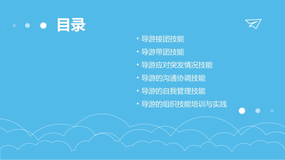 导游的组织技能课件_第2页