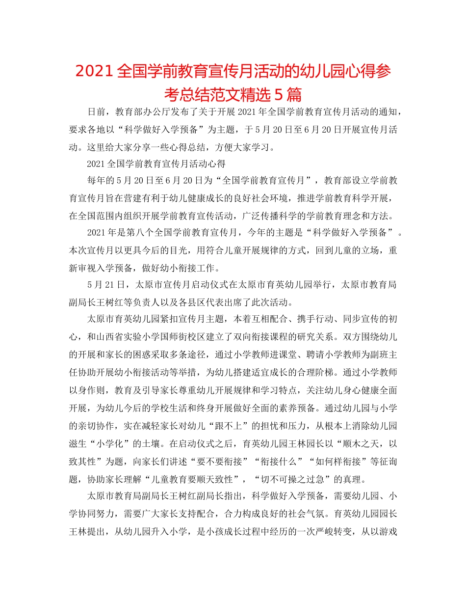 2024全国学前教育宣传月活动的幼儿园心得参考总结范文精选5篇 _第1页