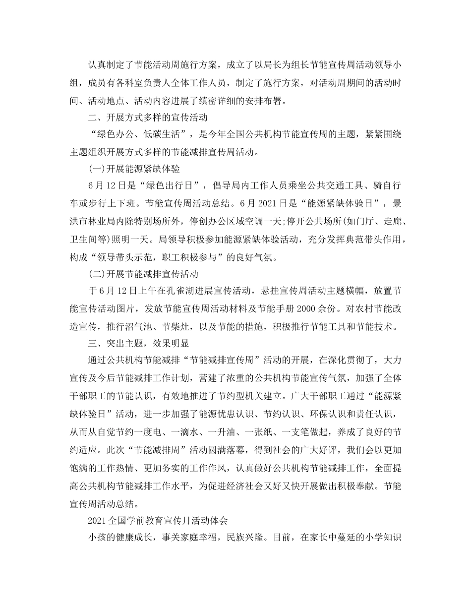 2024全国学前教育宣传月活动的幼儿园心得参考总结范文精选5篇 _第3页