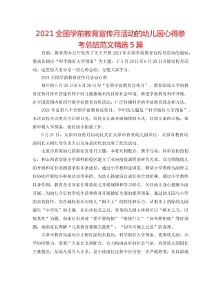 2024全国学前教育宣传月活动的幼儿园心得参考总结范文精选5篇 