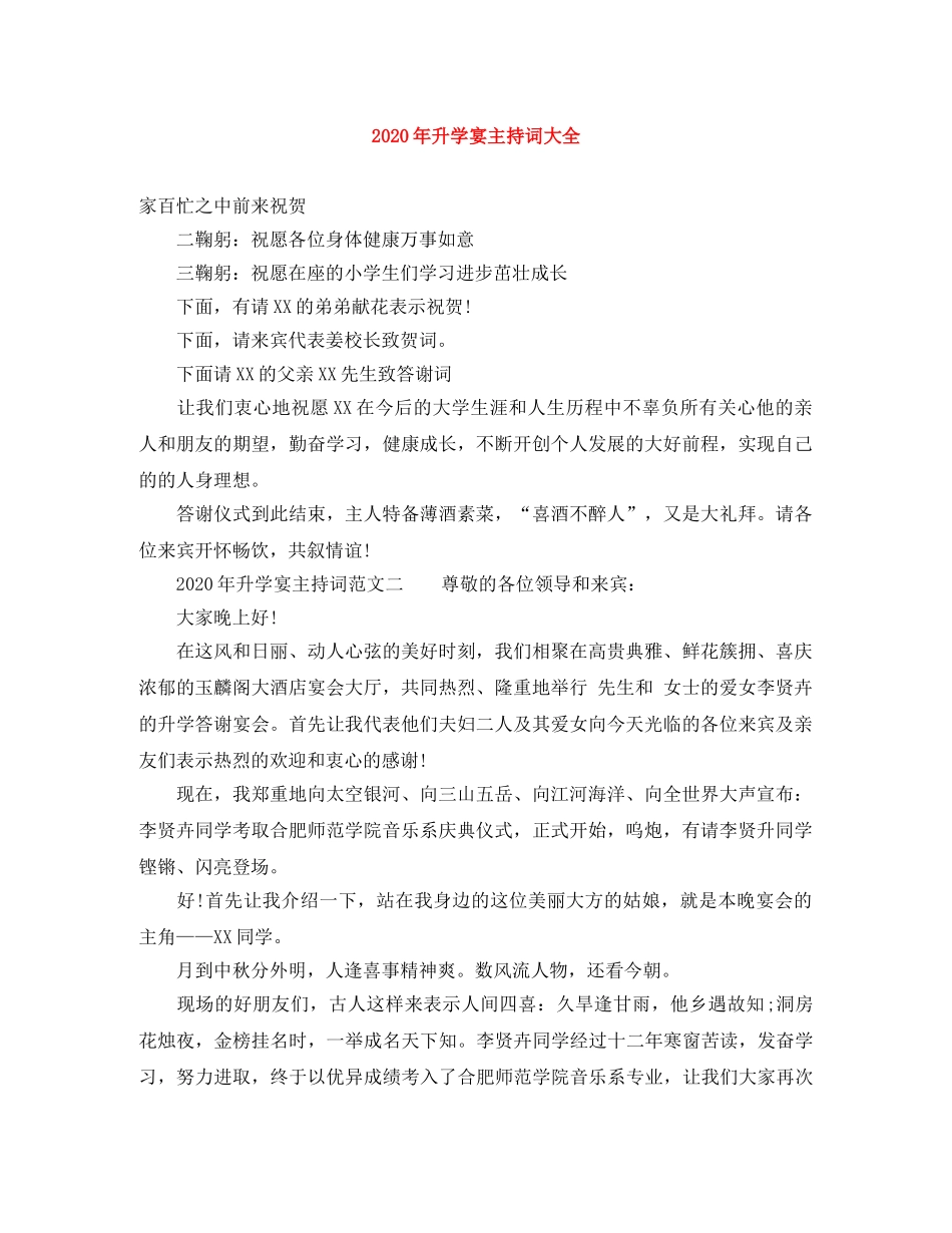 2024年升学宴主持词大全 _第1页