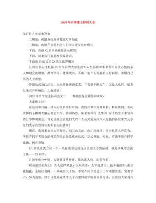 2024年升学宴主持词大全 