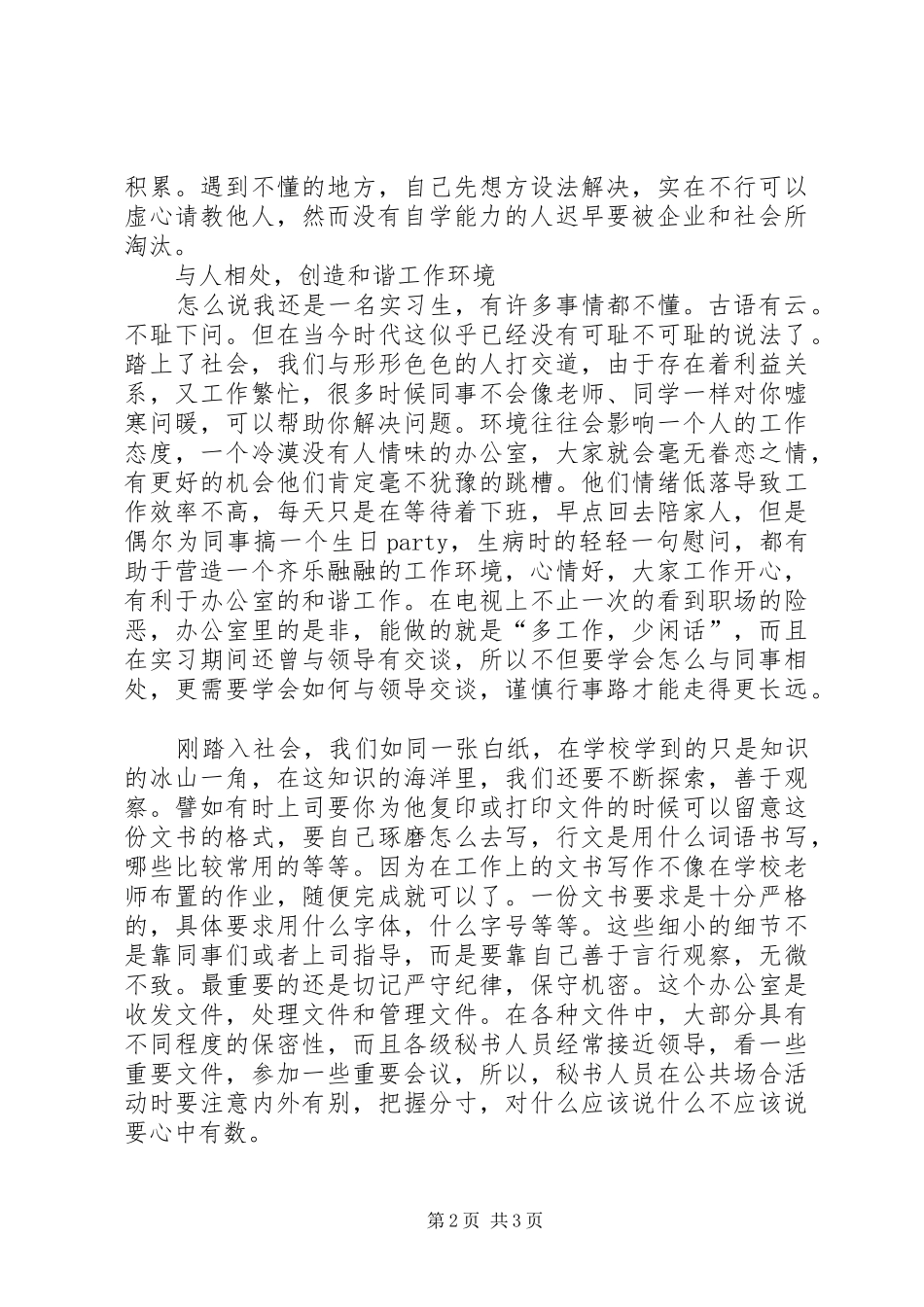 XX年办公室文员实习总结_第2页