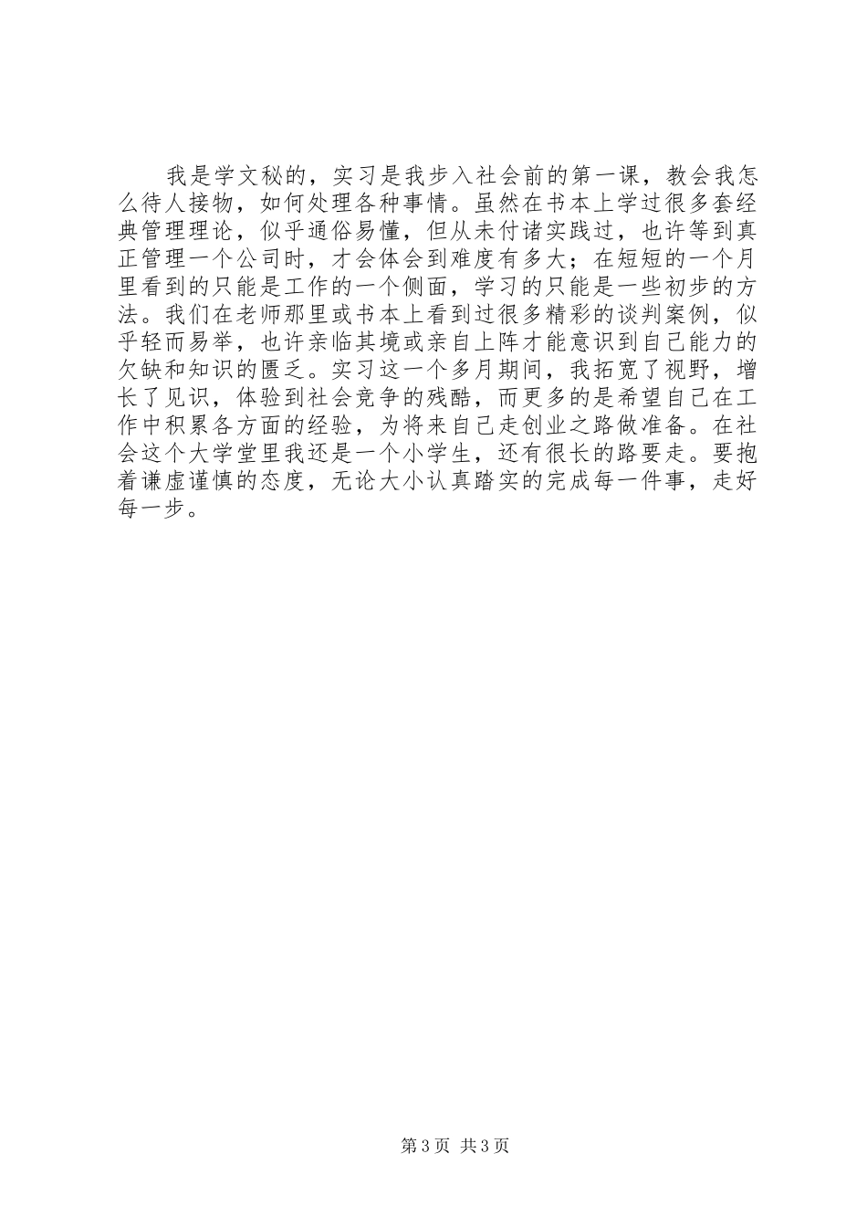 XX年办公室文员实习总结_第3页