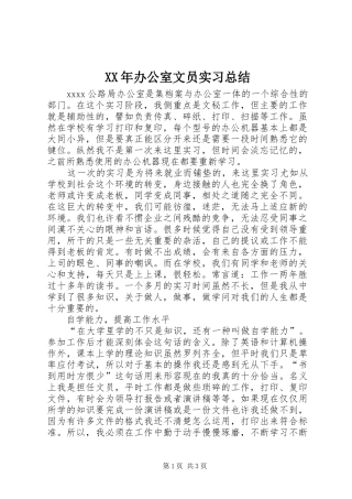 XX年办公室文员实习总结