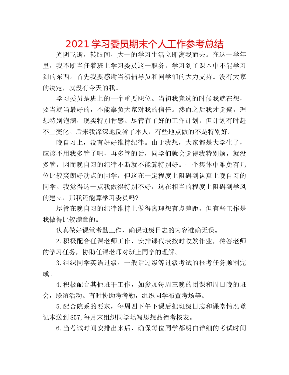 2024学习委员期末个人工作参考总结 _第1页