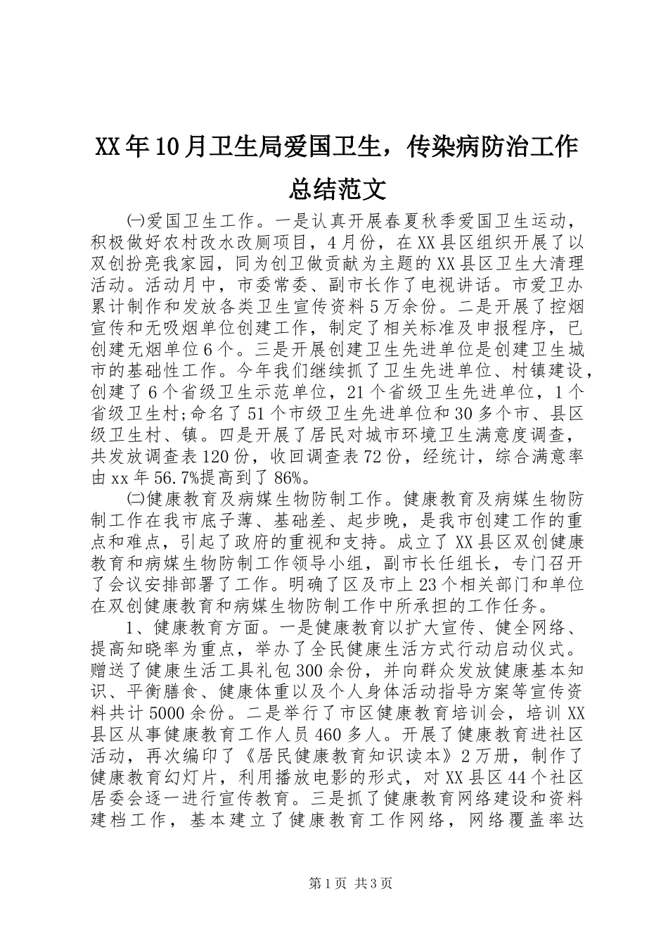 XX年10月卫生局爱国卫生，传染病防治工作总结范文_第1页