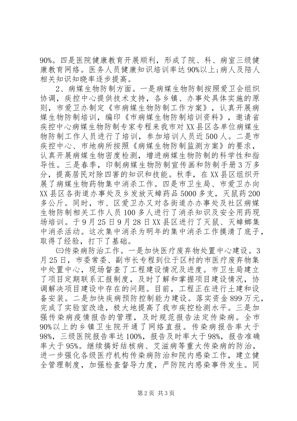 XX年10月卫生局爱国卫生，传染病防治工作总结范文_第2页