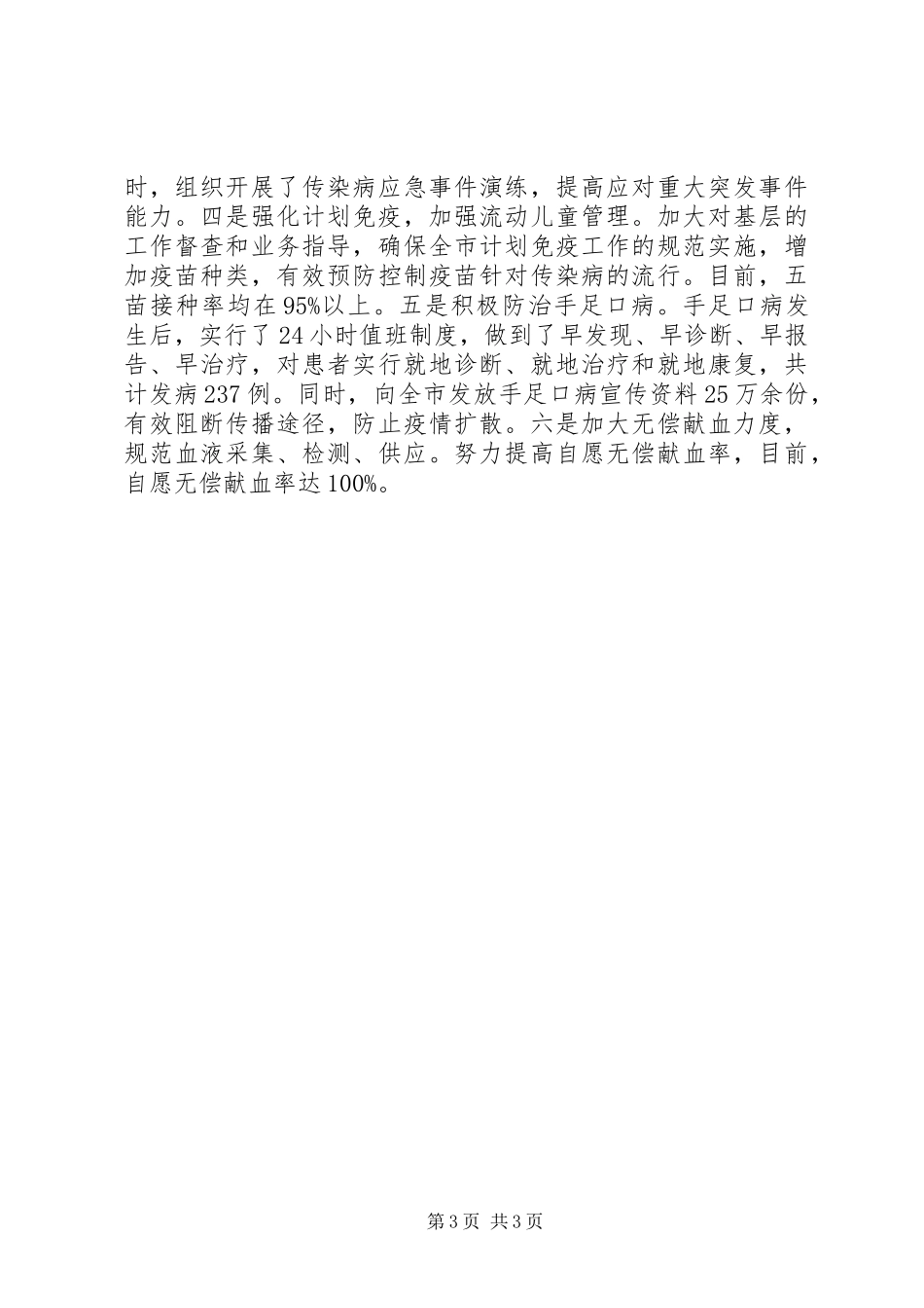 XX年10月卫生局爱国卫生，传染病防治工作总结范文_第3页