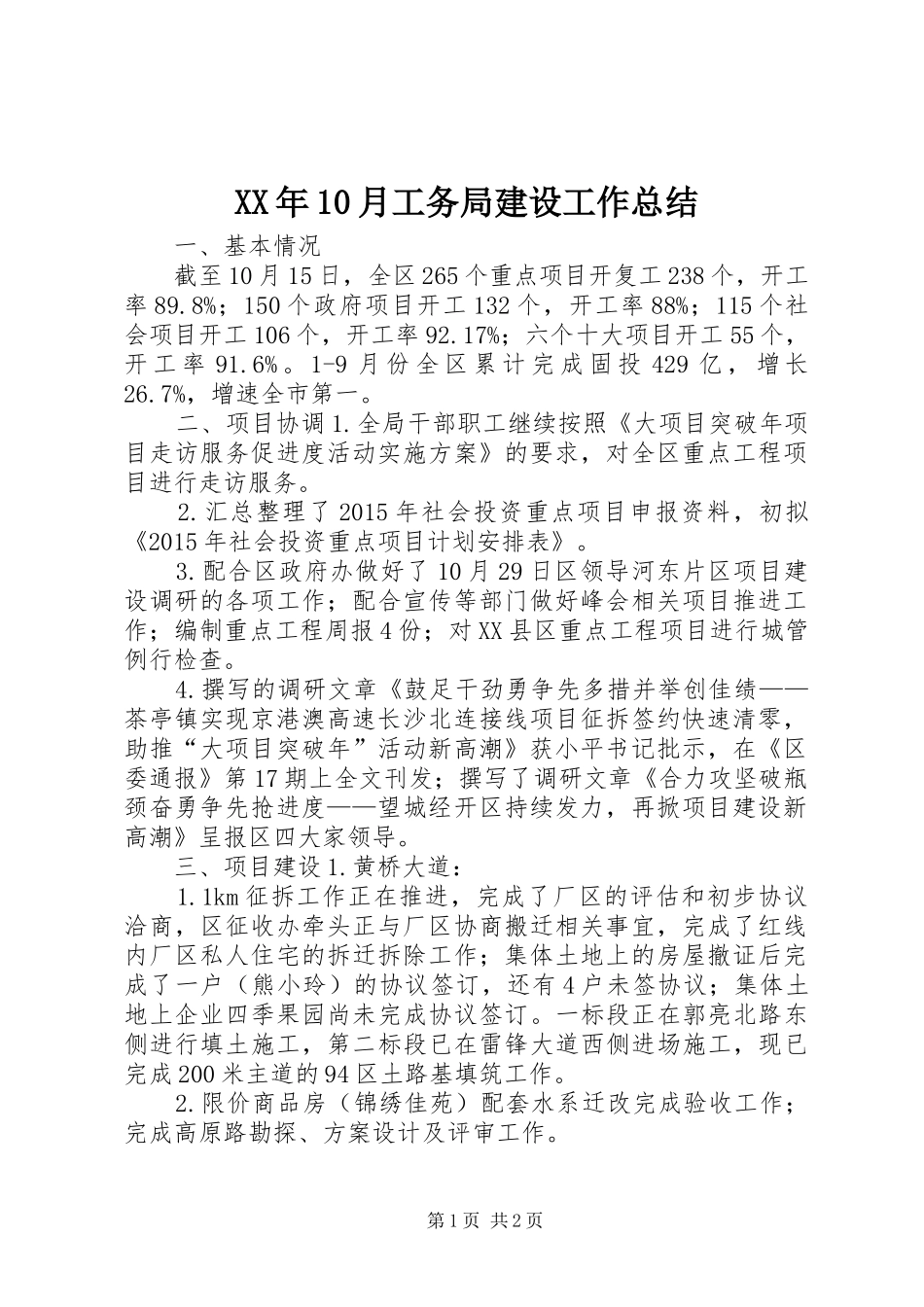XX年10月工务局建设工作总结_第1页