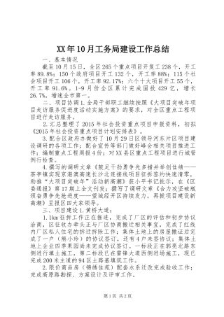 XX年10月工务局建设工作总结