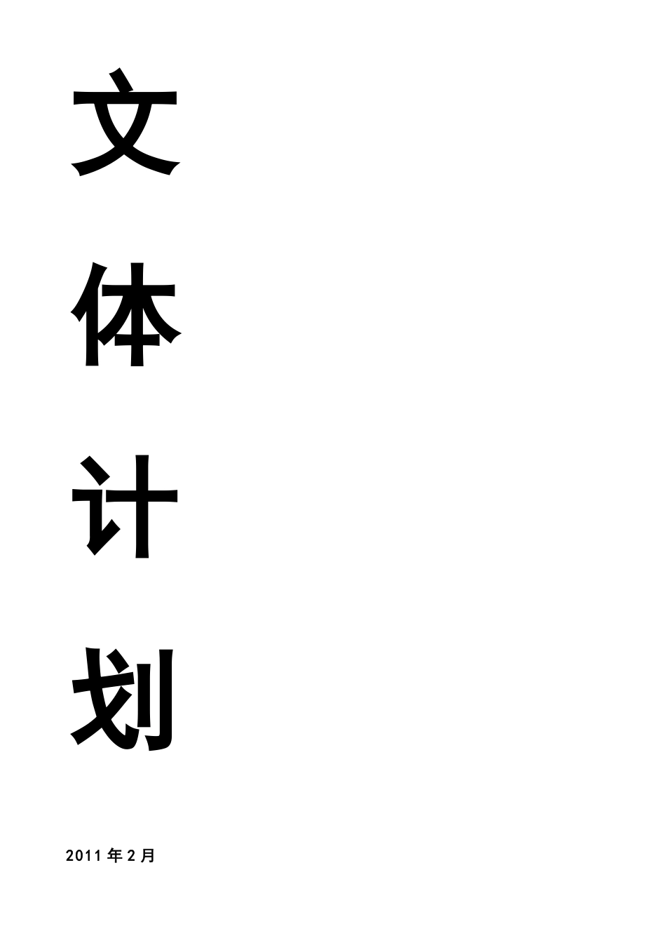 2013学校文体活动计划_第2页