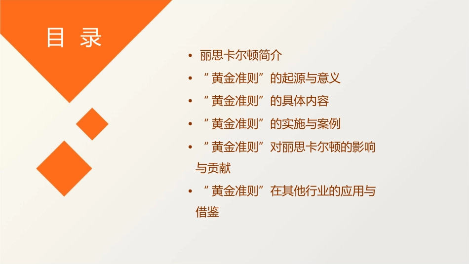 丽思卡尔顿的“黄金准则”课件1_第2页