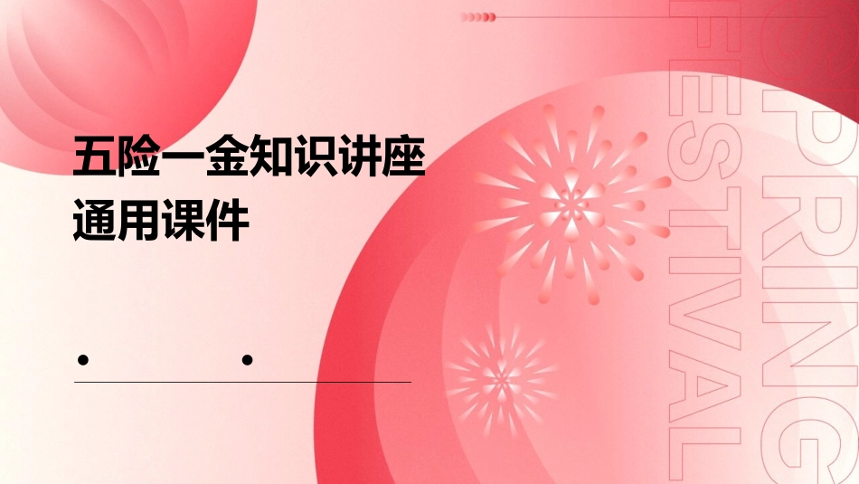 五险一金知识讲座通用课件_第1页