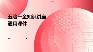 五险一金知识讲座通用课件