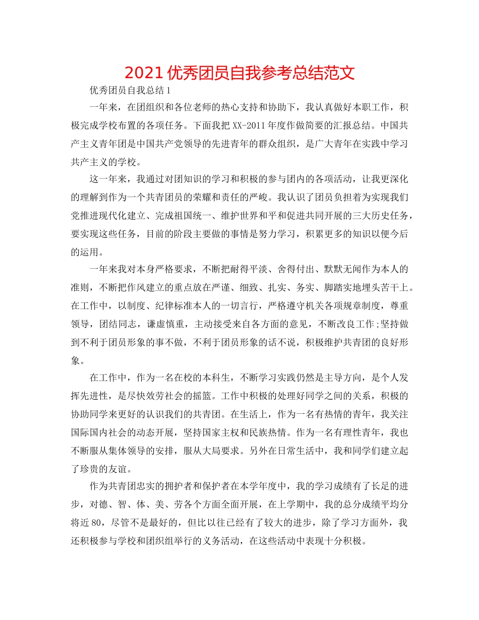 2024优秀团员自我参考总结范文 _第1页