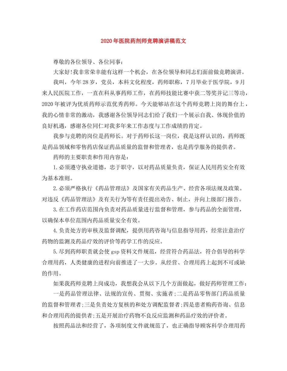 2024年医院药剂师竞聘演讲稿范文 _第1页