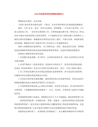 2024年医院药剂师竞聘演讲稿范文 