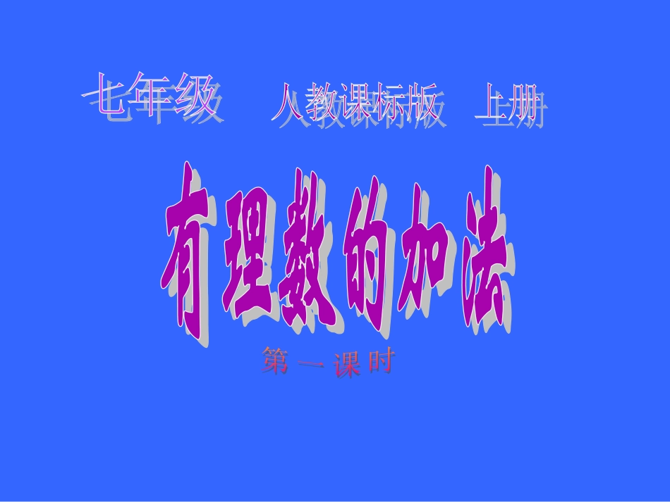 有理数的加减法(一).3有理数的加减法_第1页