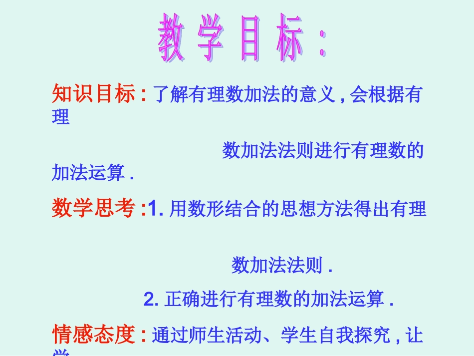 有理数的加减法(一).3有理数的加减法_第2页