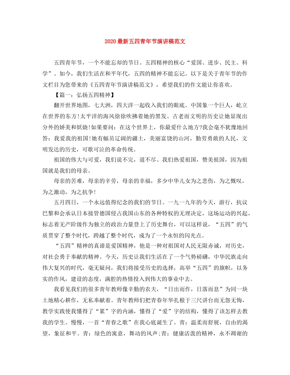 2024最新五四青年节演讲稿范文 _第1页