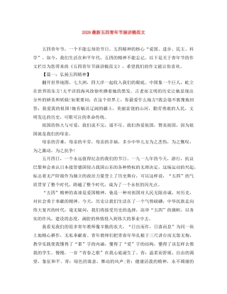 2024最新五四青年节演讲稿范文 