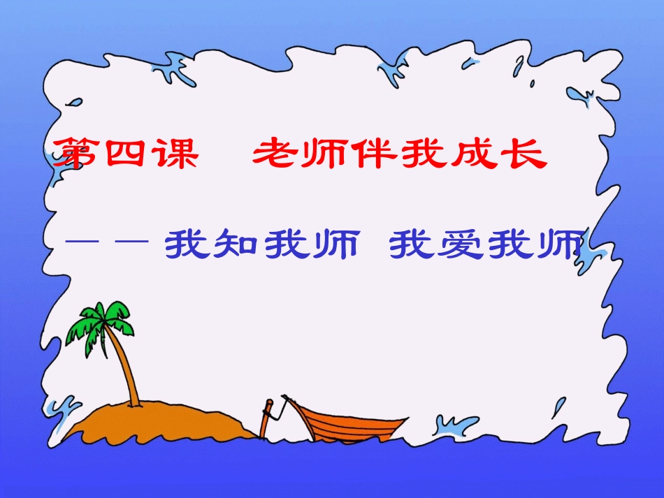 4.1我知我师-我爱我师公开课_第2页