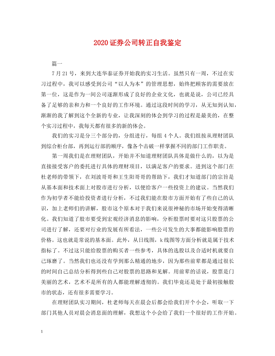2024证券公司转正自我鉴定 _第1页