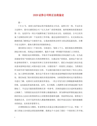 2024证券公司转正自我鉴定 