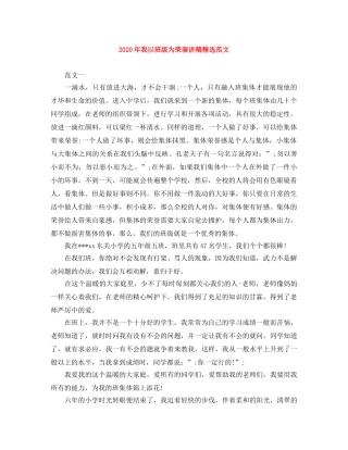 2024年我以班级为荣演讲稿精选范文 