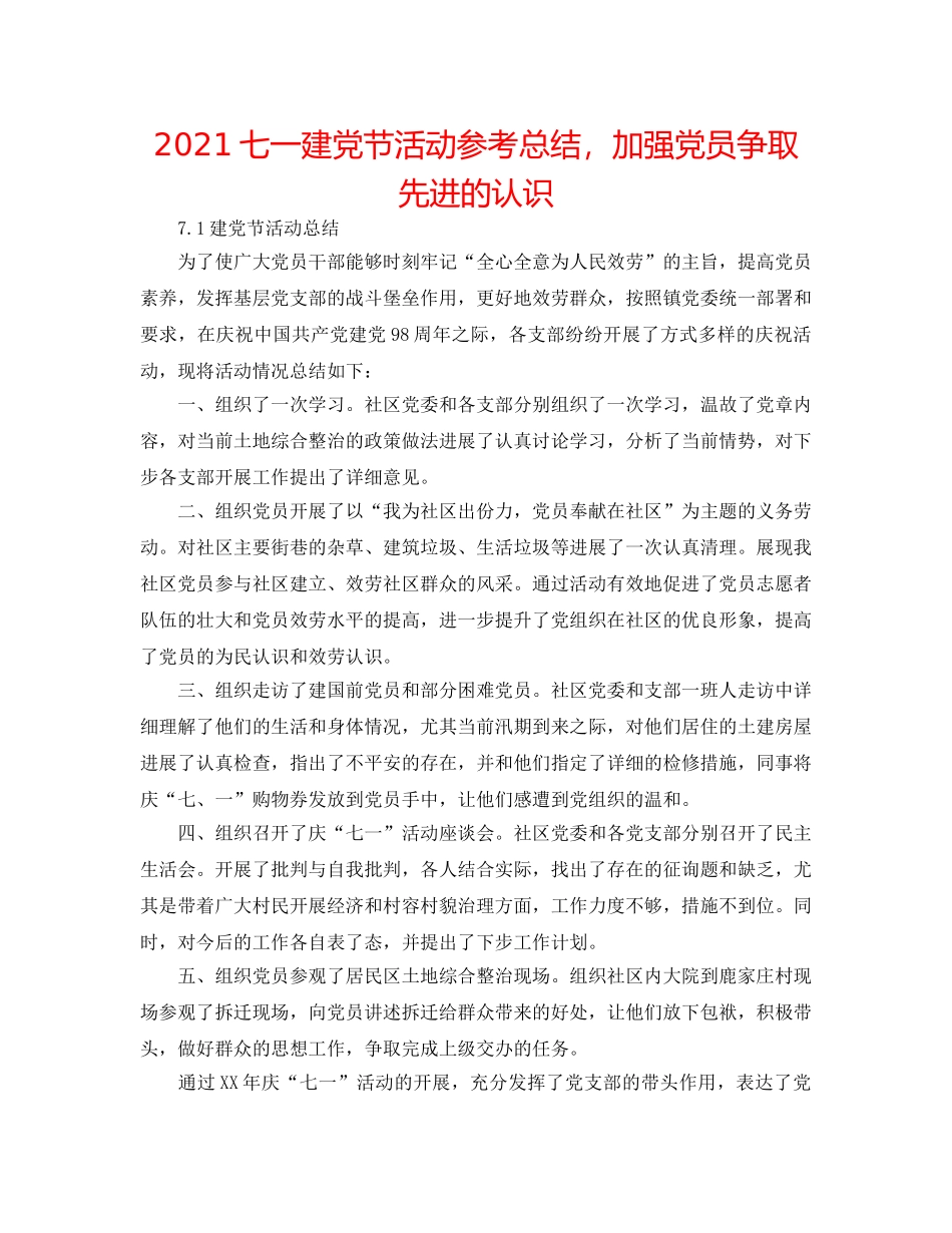 2024七一建党节活动参考总结，增强党员争取先进的意识 _第1页