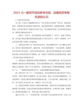 2024七一建党节活动参考总结，增强党员争取先进的意识 