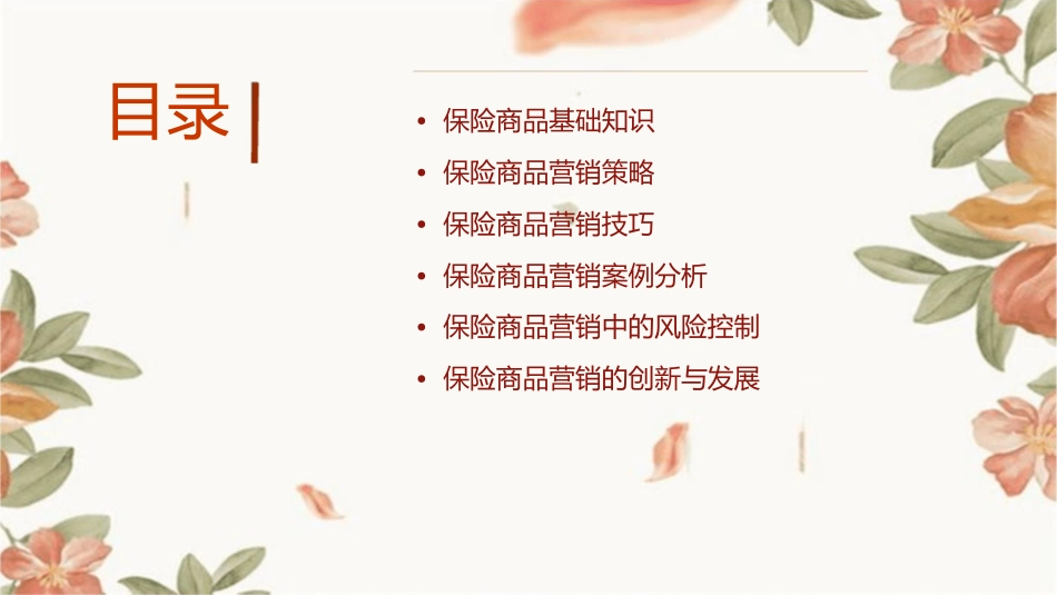 保险商品营销中的应用课程课件1_第2页