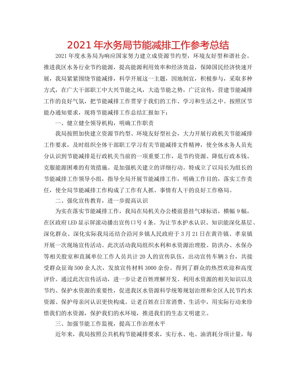 2024年水务局节能减排工作参考总结 _第1页