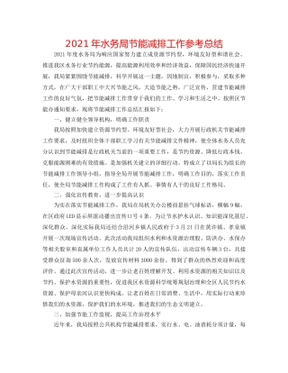 2024年水务局节能减排工作参考总结 