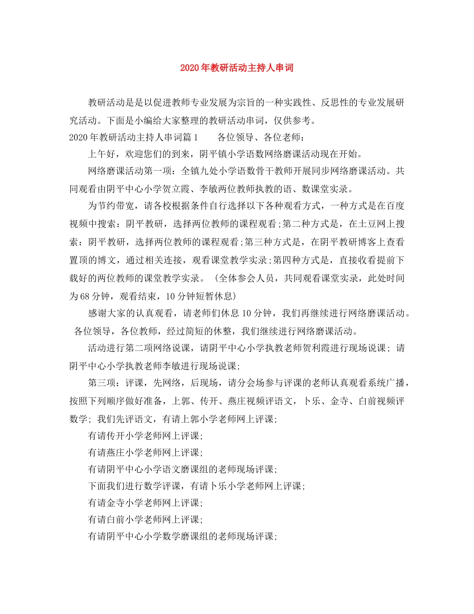 2024年教研活动主持人串词 _第1页